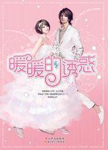 暖暖的誘惑 暖暖的誘惑