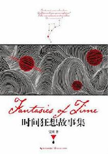 時間狂想故事集 時間狂想故事集