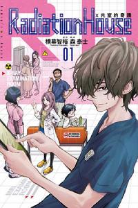Radiation House X光室的奇蹟[漫畫]