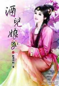 酒兒娘子上 酒兒娘子上