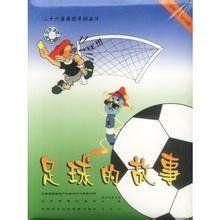 足球的故事 足球的故事