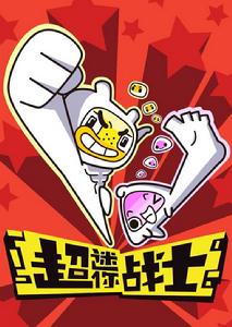 超迷你戰士 超迷你戰士