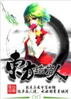 東方結廬人