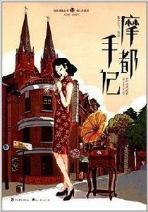 知音漫客叢書·繪心坊系列:摩都手記 知音漫客叢書·繪心坊系列:摩都手記