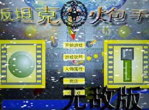 反坦克炮手-無敵版 反坦克炮手-無敵版