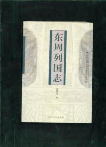 《東周列國志》