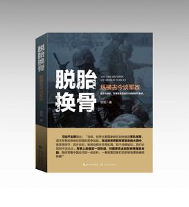脫胎換骨——縱橫古今談軍改 脫胎換骨——縱橫古今談軍改