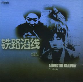 《鐵路沿線》海報