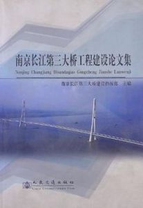 南京長江第三大橋工程建設論文集 南京長江第三大橋工程建設論文集