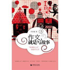 作文,就是寫故事 作文,就是寫故事