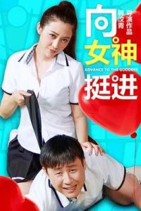 向女神挺進 向女神挺進