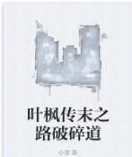 葉楓傳末之路破碎道 葉楓傳末之路破碎道