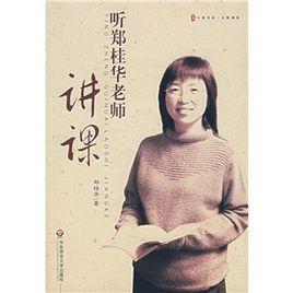 聽鄭桂華老師講課 聽鄭桂華老師講課