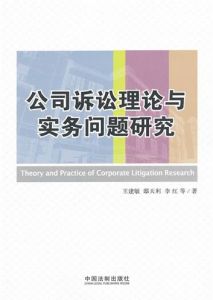 《公司訴訟理論與實務問題研究》