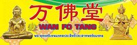 萬佛堂佛牌 萬佛堂佛牌