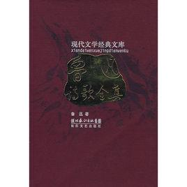 魯迅詩歌全集 魯迅詩歌全集