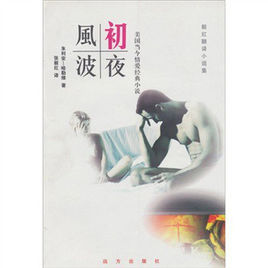 初夜風波 初夜風波