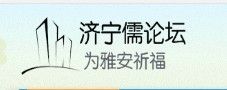 濟寧儒論壇 濟寧儒論壇