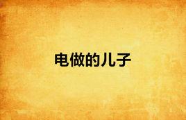 電做的兒子 電做的兒子