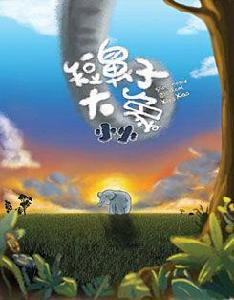 短鼻子大象小小 短鼻子大象小小