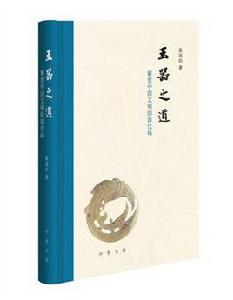 玉器之道 玉器之道