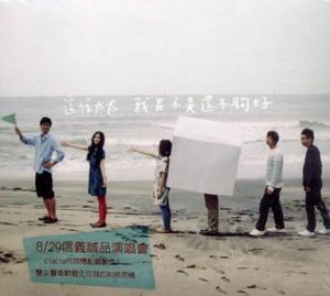 《我是不是還不夠好》 《我是不是還不夠好》