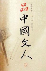 品中國文人3 品中國文人3