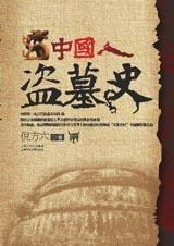 《中國人盜墓史》 《中國人盜墓史》