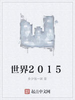世界2015 世界2015