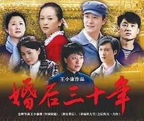 婚後三十年 婚後三十年