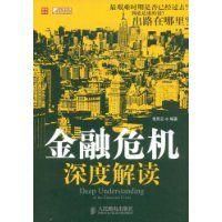《金融危機深度解讀》