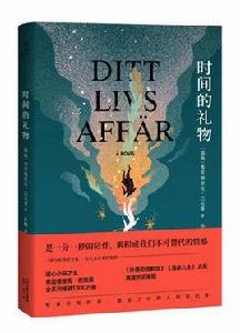 時間的禮物[弗雷德里克·巴克曼小說]