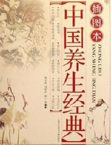 中國養生經典 中國養生經典