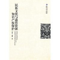 民族文化與遺傳資源智慧財產權保護 民族文化與遺傳資源智慧財產權保護