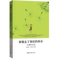 《誰偷走了我們的快樂——心理針炙篇》