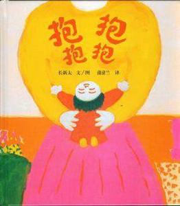 抱抱,抱抱 抱抱,抱抱