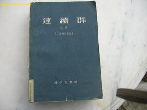 《連續群》 《連續群》