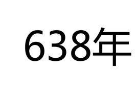 638年 638年