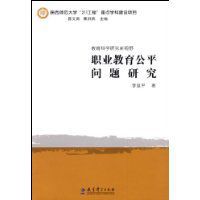 職業教育公平問題研究 職業教育公平問題研究