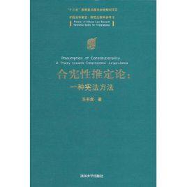 合憲性推定論：一種憲法方法