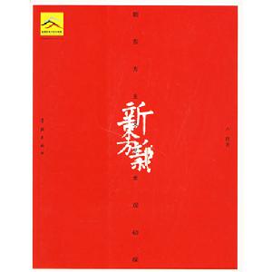 新東方主義藝術觀初探