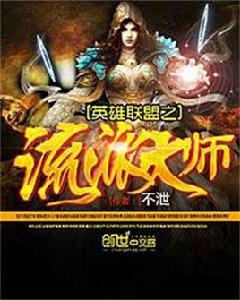 英雄聯盟之流派大師 英雄聯盟之流派大師