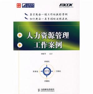 人力資源管理工作案例