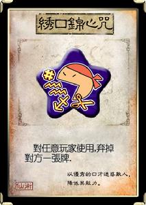 繡口錦心咒 繡口錦心咒