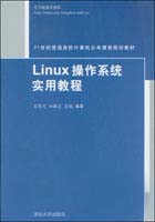 Linux作業系統實用教程