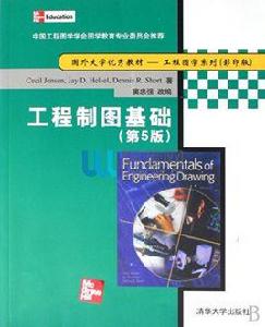 工程製圖基礎[哈爾濱工業大學出版社1997年出版圖書]