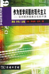 作為哲學問題的現代主義:論對歐洲高雅文化的不滿 作為哲學問題的現代主義:論對歐洲高雅文化的不滿