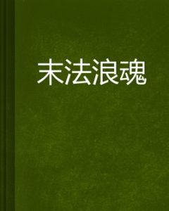 末法浪魂 末法浪魂