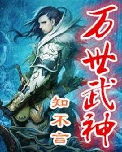 萬世武神 萬世武神