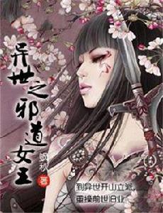 異世之邪道女王 異世之邪道女王